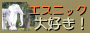 エスニック 大好き!
